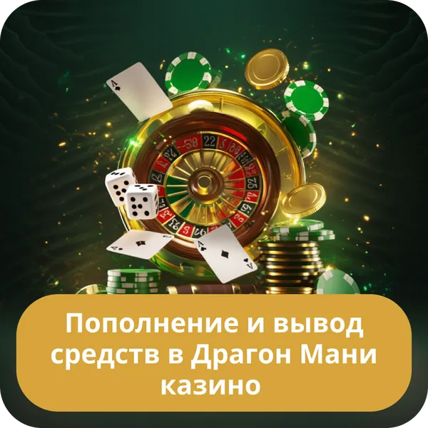 Пополнение и вывод средств в Драгон Мани казино